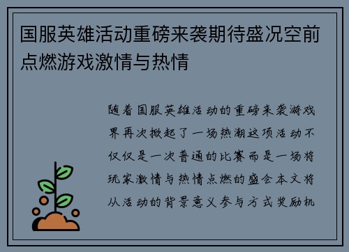 国服英雄活动重磅来袭期待盛况空前点燃游戏激情与热情