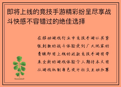 即将上线的竞技手游精彩纷呈尽享战斗快感不容错过的绝佳选择