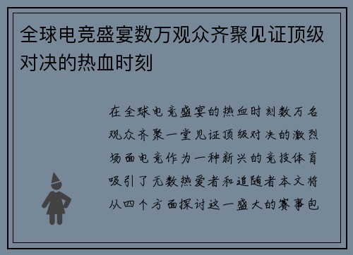 全球电竞盛宴数万观众齐聚见证顶级对决的热血时刻