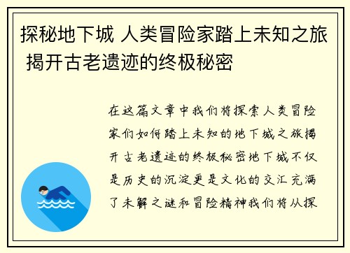 探秘地下城 人类冒险家踏上未知之旅 揭开古老遗迹的终极秘密