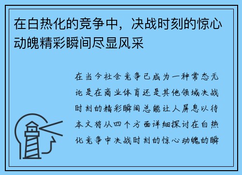 在白热化的竞争中，决战时刻的惊心动魄精彩瞬间尽显风采