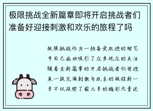 极限挑战全新篇章即将开启挑战者们准备好迎接刺激和欢乐的旅程了吗