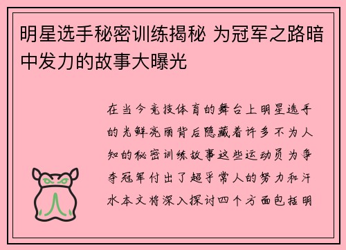 明星选手秘密训练揭秘 为冠军之路暗中发力的故事大曝光