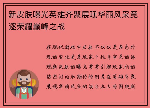 新皮肤曝光英雄齐聚展现华丽风采竞逐荣耀巅峰之战