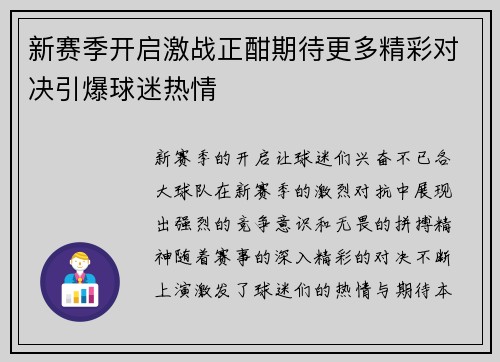 新赛季开启激战正酣期待更多精彩对决引爆球迷热情