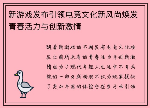 新游戏发布引领电竞文化新风尚焕发青春活力与创新激情