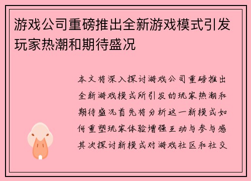 游戏公司重磅推出全新游戏模式引发玩家热潮和期待盛况