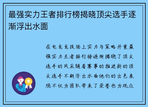 最强实力王者排行榜揭晓顶尖选手逐渐浮出水面