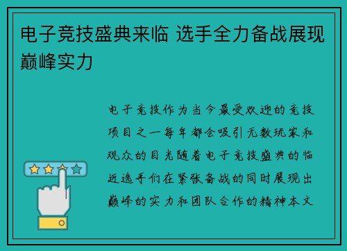 电子竞技盛典来临 选手全力备战展现巅峰实力