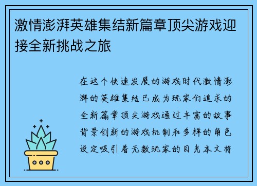 激情澎湃英雄集结新篇章顶尖游戏迎接全新挑战之旅