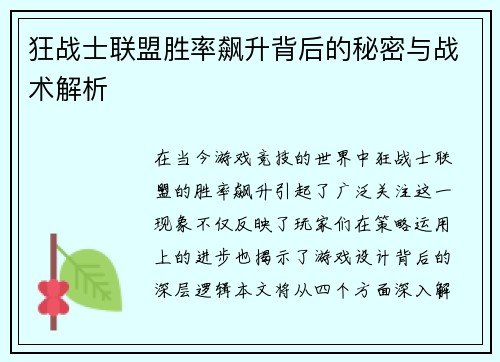 狂战士联盟胜率飙升背后的秘密与战术解析