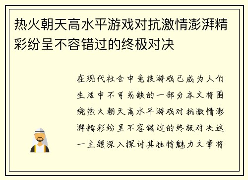 热火朝天高水平游戏对抗激情澎湃精彩纷呈不容错过的终极对决