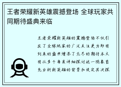 王者荣耀新英雄震撼登场 全球玩家共同期待盛典来临