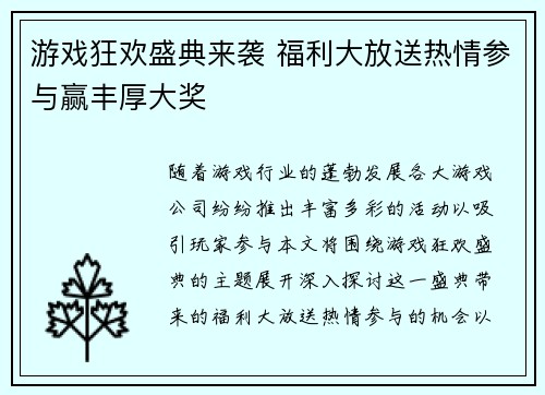 游戏狂欢盛典来袭 福利大放送热情参与赢丰厚大奖