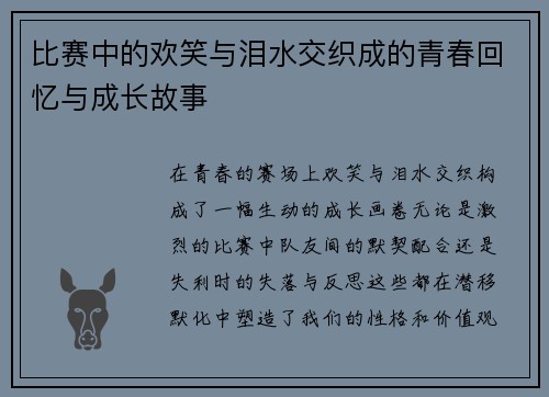 比赛中的欢笑与泪水交织成的青春回忆与成长故事