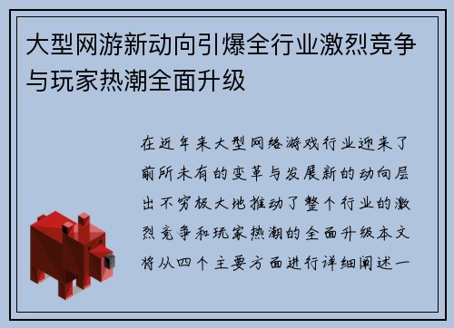 大型网游新动向引爆全行业激烈竞争与玩家热潮全面升级