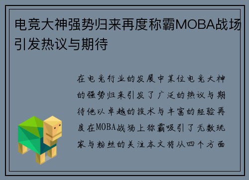 电竞大神强势归来再度称霸MOBA战场引发热议与期待