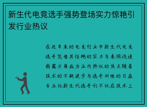 新生代电竞选手强势登场实力惊艳引发行业热议