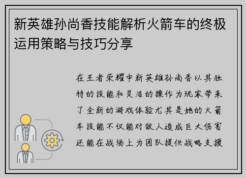 新英雄孙尚香技能解析火箭车的终极运用策略与技巧分享