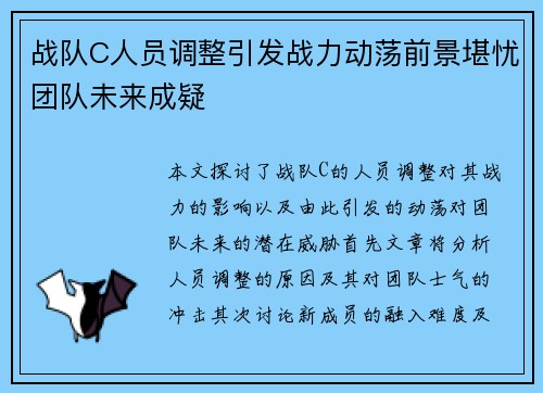 战队C人员调整引发战力动荡前景堪忧团队未来成疑