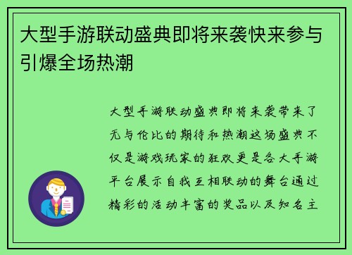 大型手游联动盛典即将来袭快来参与引爆全场热潮