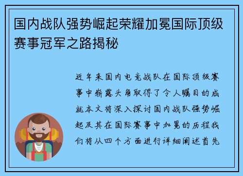 国内战队强势崛起荣耀加冕国际顶级赛事冠军之路揭秘