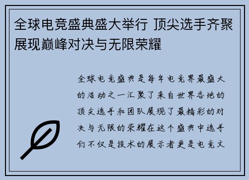 全球电竞盛典盛大举行 顶尖选手齐聚展现巅峰对决与无限荣耀