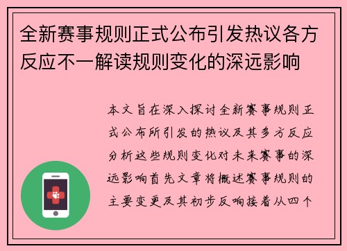 全新赛事规则正式公布引发热议各方反应不一解读规则变化的深远影响