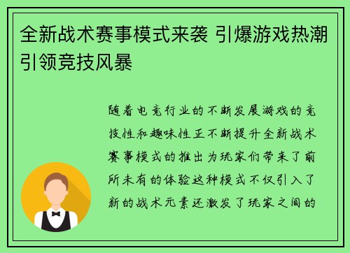 全新战术赛事模式来袭 引爆游戏热潮引领竞技风暴