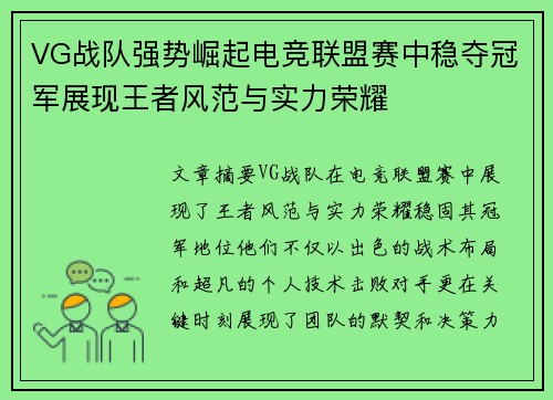 VG战队强势崛起电竞联盟赛中稳夺冠军展现王者风范与实力荣耀