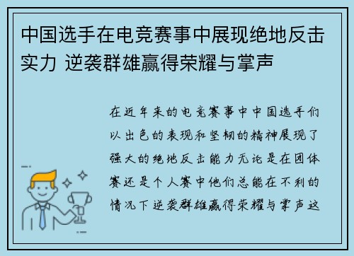 中国选手在电竞赛事中展现绝地反击实力 逆袭群雄赢得荣耀与掌声