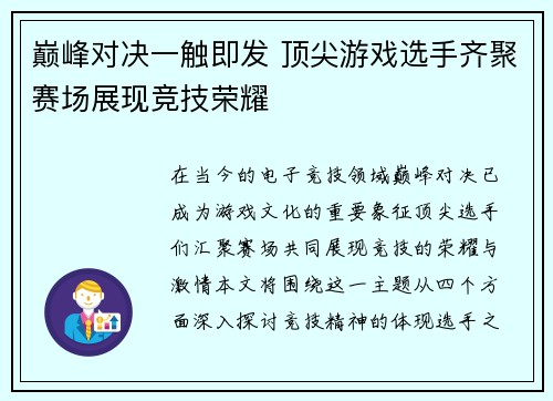 巅峰对决一触即发 顶尖游戏选手齐聚赛场展现竞技荣耀