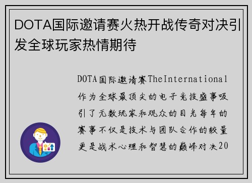 DOTA国际邀请赛火热开战传奇对决引发全球玩家热情期待