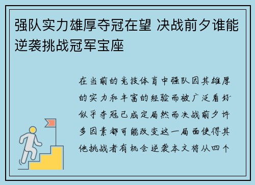 强队实力雄厚夺冠在望 决战前夕谁能逆袭挑战冠军宝座