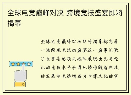 全球电竞巅峰对决 跨境竞技盛宴即将揭幕