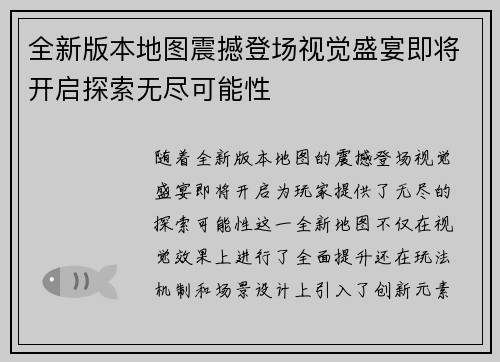 全新版本地图震撼登场视觉盛宴即将开启探索无尽可能性