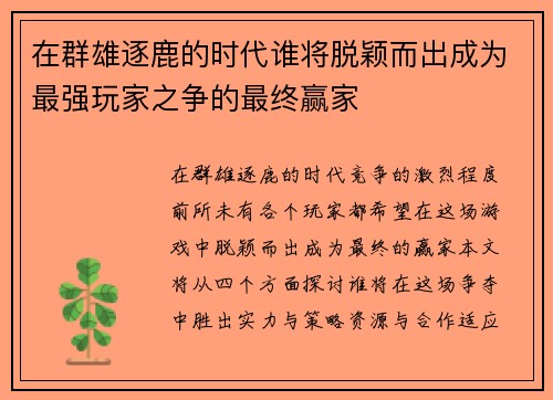 在群雄逐鹿的时代谁将脱颖而出成为最强玩家之争的最终赢家