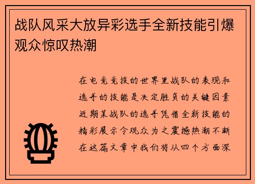 战队风采大放异彩选手全新技能引爆观众惊叹热潮