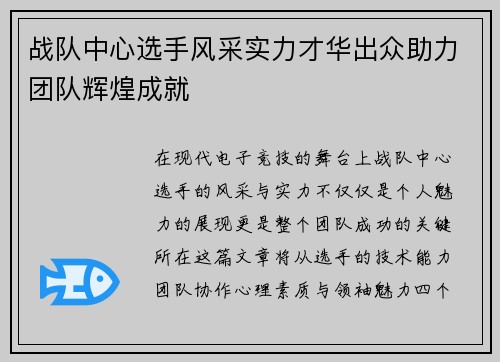 战队中心选手风采实力才华出众助力团队辉煌成就