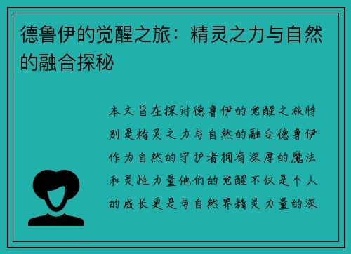 德鲁伊的觉醒之旅：精灵之力与自然的融合探秘