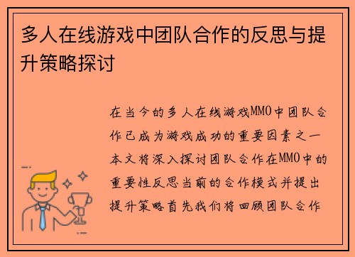 多人在线游戏中团队合作的反思与提升策略探讨