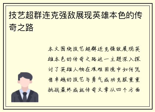 技艺超群连克强敌展现英雄本色的传奇之路