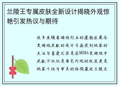 兰陵王专属皮肤全新设计揭晓外观惊艳引发热议与期待