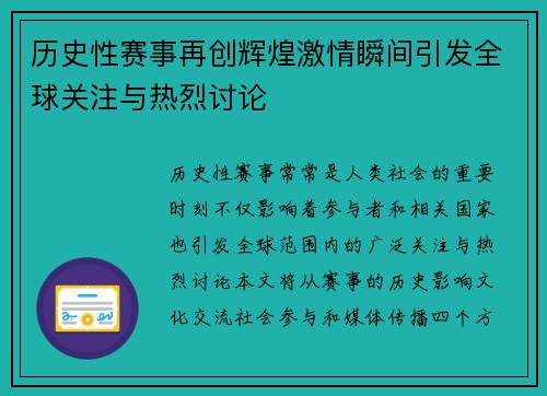 历史性赛事再创辉煌激情瞬间引发全球关注与热烈讨论