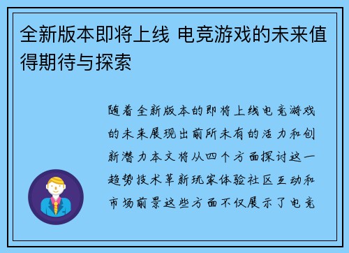 全新版本即将上线 电竞游戏的未来值得期待与探索