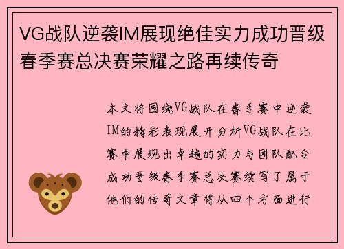 VG战队逆袭IM展现绝佳实力成功晋级春季赛总决赛荣耀之路再续传奇