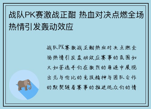 战队PK赛激战正酣 热血对决点燃全场热情引发轰动效应