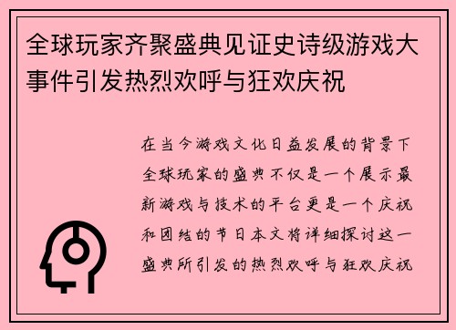 全球玩家齐聚盛典见证史诗级游戏大事件引发热烈欢呼与狂欢庆祝