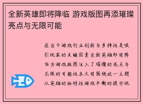 全新英雄即将降临 游戏版图再添璀璨亮点与无限可能