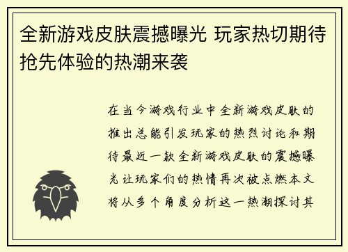 全新游戏皮肤震撼曝光 玩家热切期待抢先体验的热潮来袭